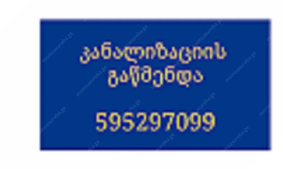კანალიზაციის გაწმენდის სერვისი - 595 29 70 99