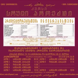 სრული პროექტი არქიტექტორებისთვის და ინჟინრებისთვის