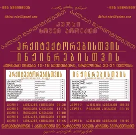 სრული პროექტი არქიტექტორებისთვის და ინჟინრებისთვის