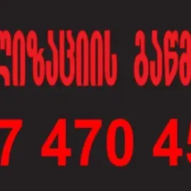კანალიზაციის გაწმენდა თბილისში ტროსით 557470450