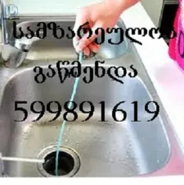 599891619 სანტექნიკი მხოლოდ კანალიზაციის გაწმენდა