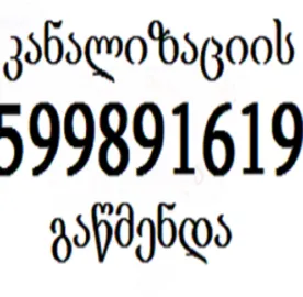 SANTEQNIKI GAMODZAXEBIT სანტექნიკოსი თნილისი