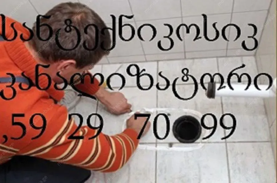 სანტექნიკი ბინაზე გამოძახებით - 595 29 70 99