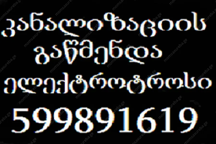 კანალიზაციის გაწმენდა ელექტრო ტროსით-599891619