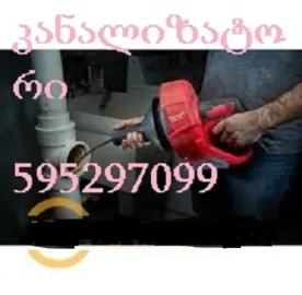 სანტექნიკი მილის გაწმენდა თბილისში - 595297099