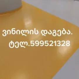 ვინილის დაგება