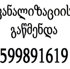 SANTEQNIKI GAMODZAXEBIT TBILISSHI - 599 89 16 19