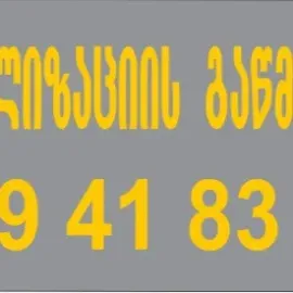 წმენდა.გე კანალიზაციის გაწმენდა 599418342
