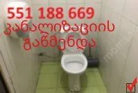 უნიტაზის გაწმენდა იაფად 24 საათი 551188669