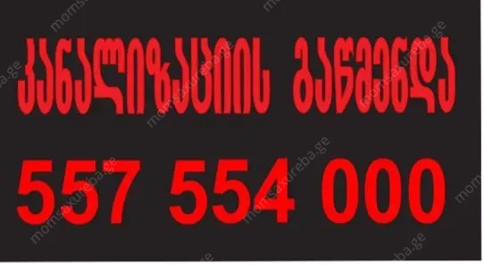 სანტექნიკი გამოძახებით კანალიზაციის გაწმენდა