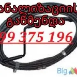 KANALIZACIIS GAWMENDA TBILISHI MARTIVAD 599375196