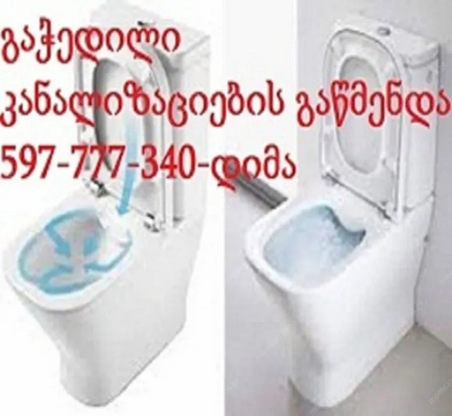 კანალზაციის გაწმენდა სანტექნიკი.გე - 597777340