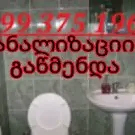 გაჭედილი ჭის გაწმენდა 599375196