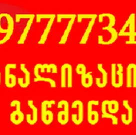 597777340 , კანალიზაციის გაწმენდა სახლის პირობებში