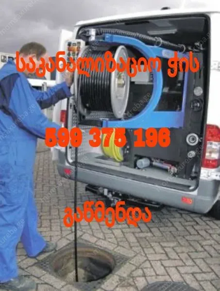599375196/ KANALIZACIIS GAWMENDA 24SAATI