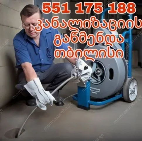 551175188//KANALIZACIIS GAWMENDA MARTIVAD 24/7
