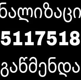 551175188//KANALIZACIIS GAWMENDA MARTIVAD 24/7