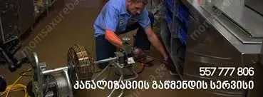557777806 | KANALIZACIIS GAWMENDA 24 SAATI