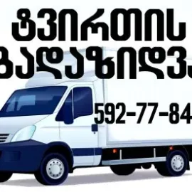 ტვირთის გადაზიდვა(შეღავათიან) მისაღებ ფასში