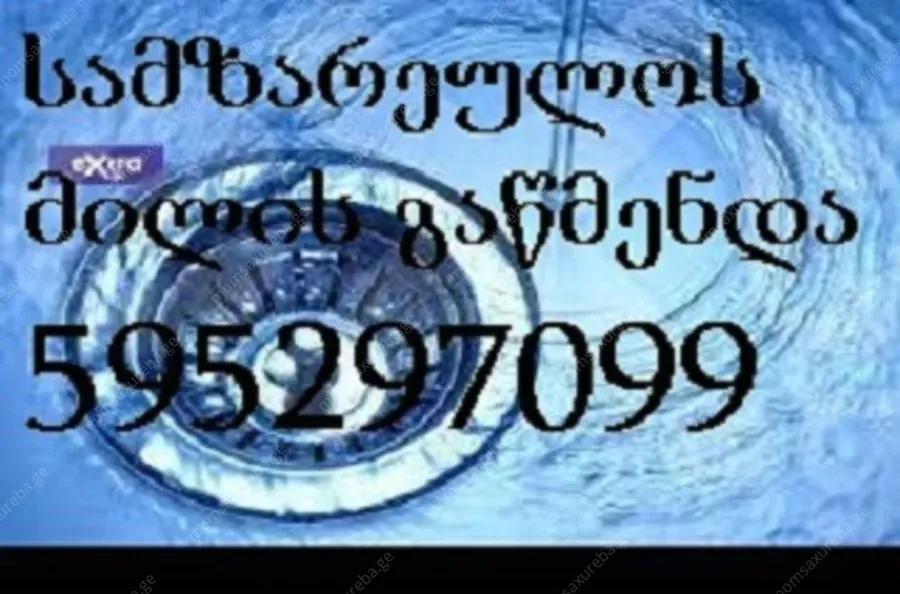 კანალიზაციის გაწმენდა თბილისი 24/7 - 595297099