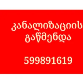 კანალიზაციის გაწმენდა თბილისი - 599891619