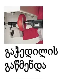 კანალიზაციის გაწმენდა თბილისი - 599891619