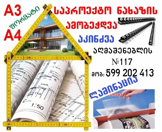 საპროექტო ნახაზების დაბეჭდვა, აკინძვა, A4-A3 ფორ.