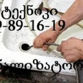 მილების გაწმენდა სახლის პირობებში - 599 89 16 19