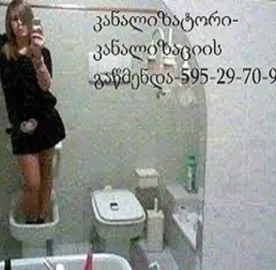595297099 სანტექნიკი გამოძახებით მილების გაწმენდა