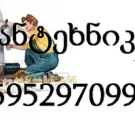 595297099 , სანტექნიკი გამოძახებით თბილისი