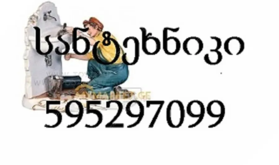 595297099 , სანტექნიკი გამოძახებით თბილისი