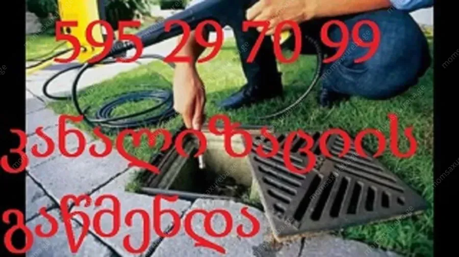 momsaxureba.ge - კანალიზაციის გაწმენდა ტროსით