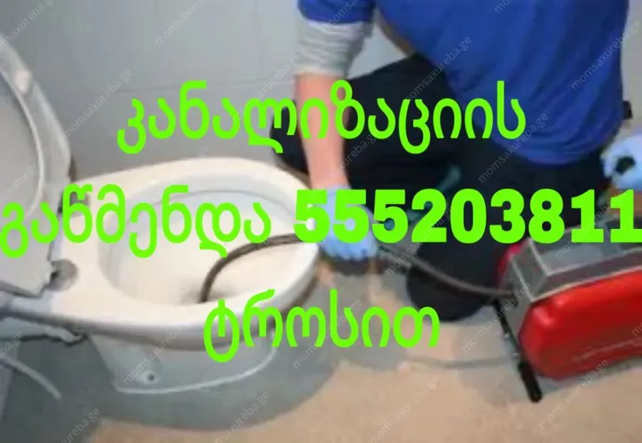 სანტექნიკი ბინაზე გამოძახებით 555203811