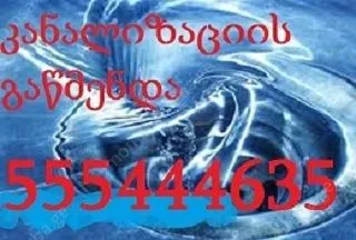 მილების გაწმენდა თბილისში 24/7 - 555 444 635
