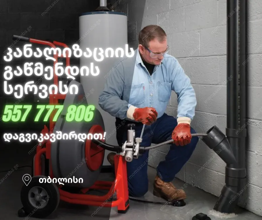 სანტექნიკის მომსახურება თბილისში 557777806