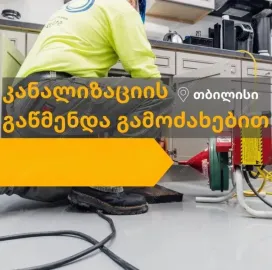თბილისში | კანალიზაციის გაწმენდა 557777806