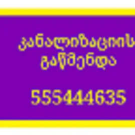 KANALIZACIIS GAWMENDA - GAWMENDA.GE - 555444635