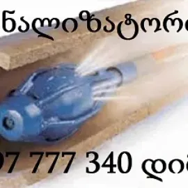 კანალიზაციის გაწმენდა წნევიანი მანქანით 597777340