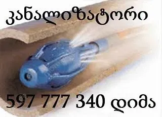 კანალიზაციის გაწმენდა წნევიანი მანქანით 597777340