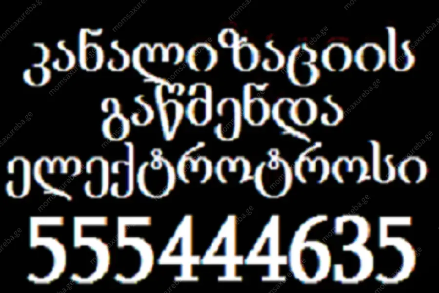 მილების გაწმენდა ტროსით თბილისში 24 საათი 55544463