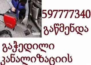 გაჭედილი კანალიზაციის გაწმენდა ტროსით 597777340