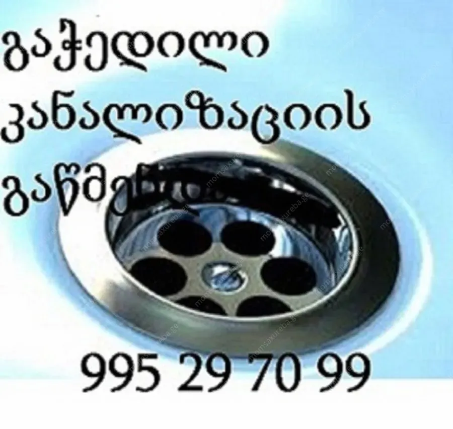 კანალიზაციის მილების გაწმენდა 24 საათი თბილისში