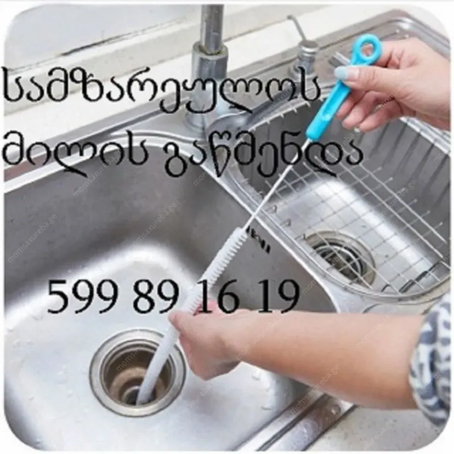 599891619 - კანალიზაციის გაწმენდა სახლის პირობებში