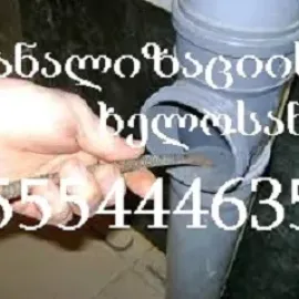 კანალიზაციის გაწმენდა სახლის პირობებში - იაფად