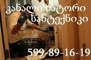სანტექნიკი ბინაზე გამოძახებით 599891619 სანტექნიკი