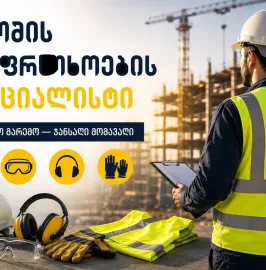 შრომის უსაფრთხოების სპეციალისტის მომსახურება