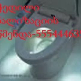 კანალიზაციის გაწმენდა გლდანი 555444635 სახლის პირობებში
