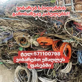 კაბელის ჩაბარება/kabelis chabareba 571100798