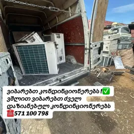 Kondincioneris chabareba/კონდინციონერის ჩაბარება 571100798
