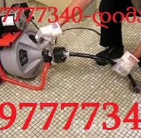 597777340 | კანალიზაციის გაწმენდა ელექტრო ტროსით